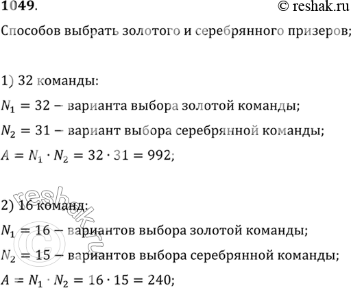 Изображение 1049 Сколькими способами могут распределиться золотая и серебряная медали на чемпионате по футболу, если в нём принимают участие:  1) 32 команды;   2) 16...