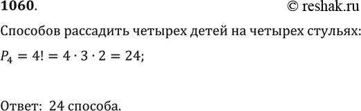 Изображение 1060 Сколькими способами можно рассадить четверых детей на четырёх стульях в столовой детского...