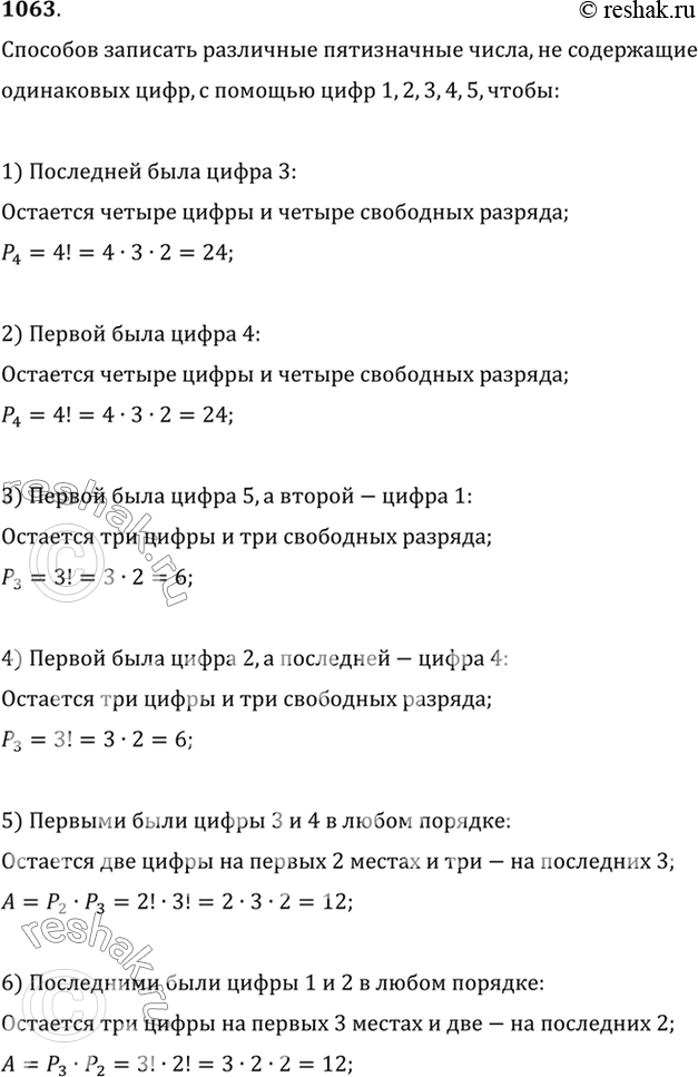 Изображение 1063 Сколько различных пятизначных чисел, не содержащих одинаковых цифр, можно записать с...