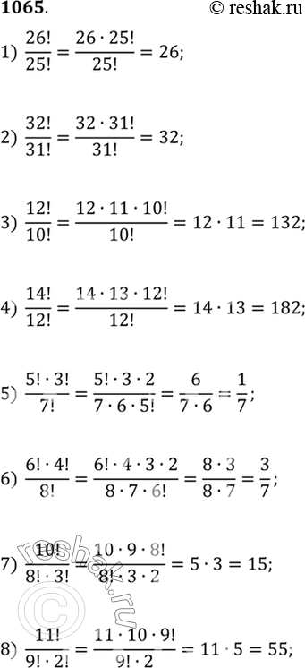 Изображение 1065 Найти значение выражения:  1) 26!/25!;  2) 32!/31!;  3) 12!/10!;  4) 14!/12!;  5) 5!*3!/7!;  6) 6!*4!/8!;  7) 10!/8!*3!;  8)...