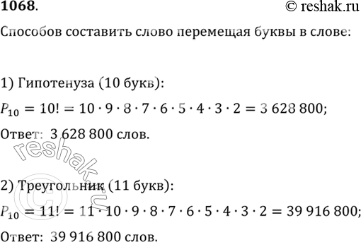 Изображение 1068 Сколько различных слов можно составить, переставляя местами буквы в слове: 1) гипотенуза; 2)...