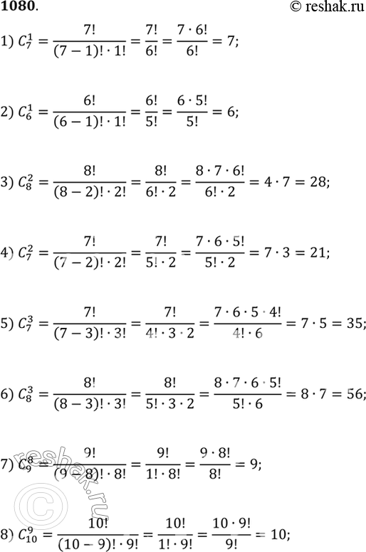 Изображение 1080 Найти значение:  1) С 1/7;  2) С 1/6;  3) С 2/8;  4) С 2/7;  5) С 3/7;  6) С 3/8;  7) С 8/9;  8) С 9/10;  9) С 15/15;  10) С 12/12;  11) С...