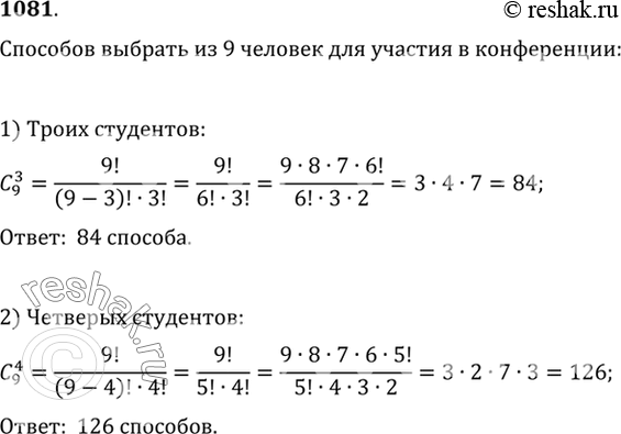 Изображение 1081 Сколькими способами для участия в конференции из 9 членов научного общества можно выбрать:  1) троих студентов; 2) четверых...
