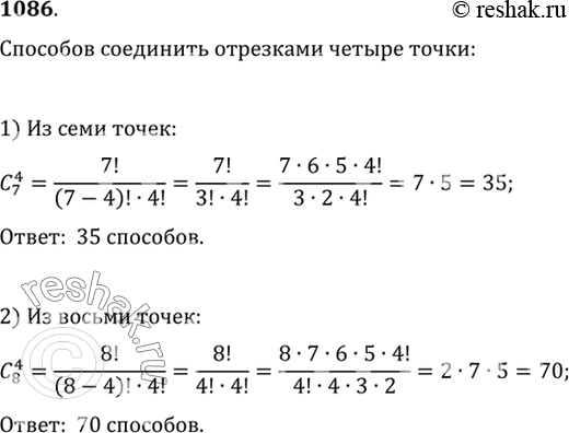 Изображение 1086 На окружности отмечено: 1) 7 точек; 2) 8 точек. Сколько различных выпуклых четырёхугольников с вершинами, выбранными из этих точек, можно...