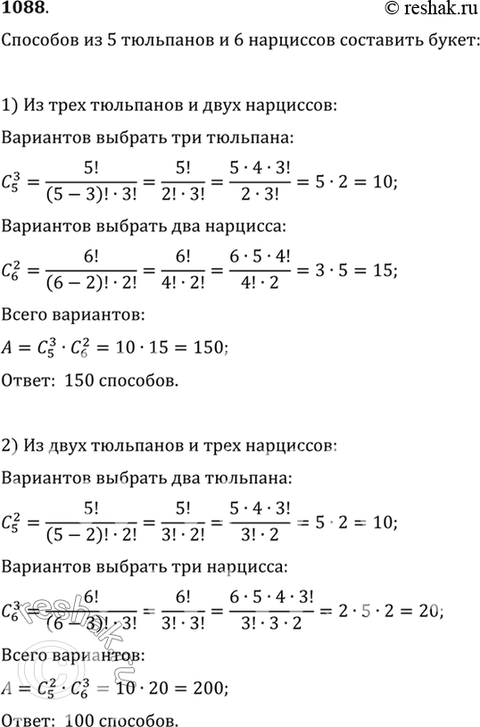 Изображение 1088 Имеются 5 тюльпанов и 6 нарциссов. Сколькими способами можно составить букет: 1) из 3 тюльпанов и 2 нарциссов; 2) из 2 тюльпанов и 3...