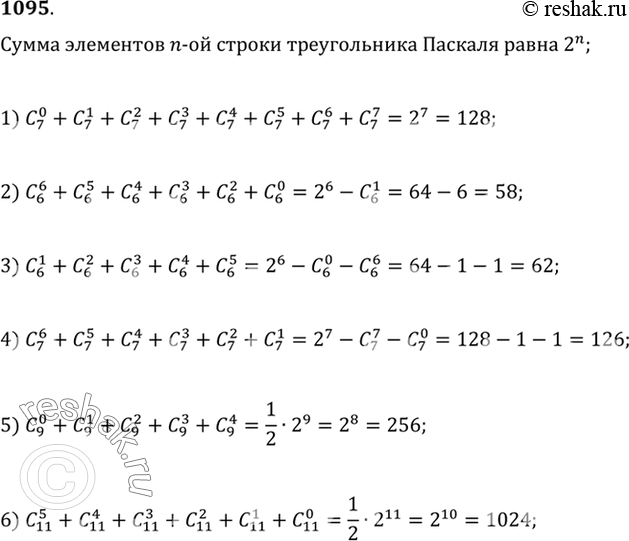 Изображение 1095 С помощью свойства элементов строки треугольника Паскаля найти сумму:  1) C 0/7 + C 1/7 + C 2/7 + C 3/7...