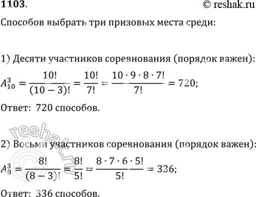 Изображение 1103 Сколькими способами могут распределиться одно первое, одно второе и одно третье места среди: 1) десяти; 2) восьми участников...