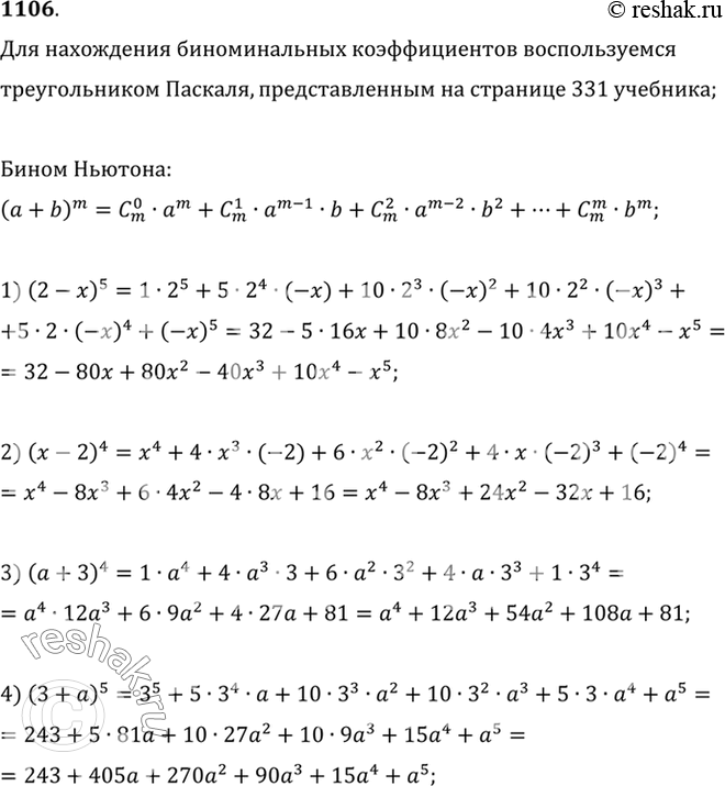Изображение 1106 Записать разложение бинома:  1) (2-x)5;  2) (x-5)5;  3) (a+3)4;  4) (3+a)5;  5) (x-1)8;  6) (1-x)7;  7) (x+1/x)6;  8)...