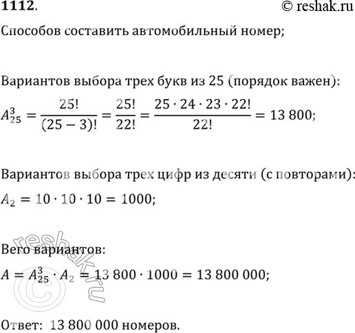 Изображение 1112 В некотором государстве автомобильный номер составляется из трёх различных букв...