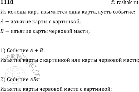 Изображение 1118 (Устно.) Из колоды карт вынимается одна карта. Пусть событие А — изъятие из колоды карты с...