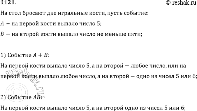 Изображение 1121 На стол бросают две игральные кости. Событие А — на первой кости выпало число 5, В — на...