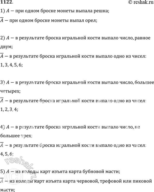 Изображение 1122 (Устно.) Установить событие, являющееся противоположным событию:  1) при одном броске...