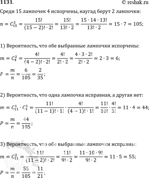 Изображение 1131 Среди 15 лампочек 4 испорчены. Наугад берут 2 лампочки. Какова вероятность того, что: 1) обе...