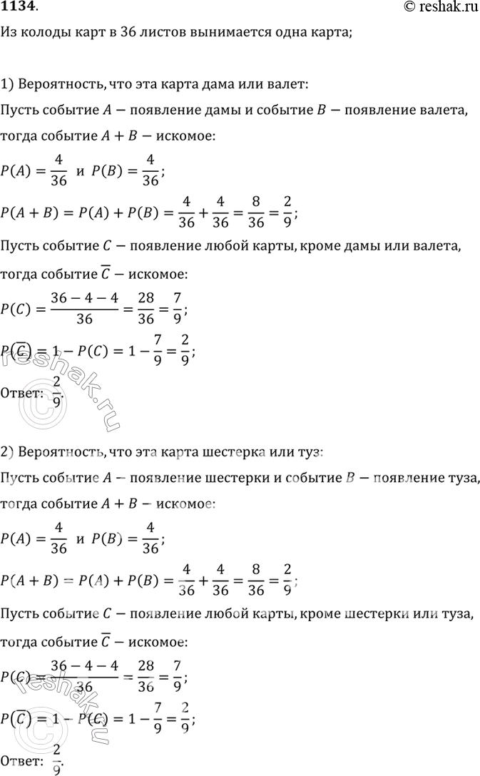 Изображение 1134 Из колоды карт (36 листов) наугад вынимается одна карта. Какова вероятность того, что эта...