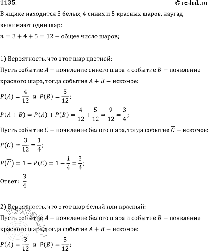 Изображение 1135 В ящике находятся 3 белых, 4 синих и 5 красных шаров. Наугад вынимают один шар. Какова...