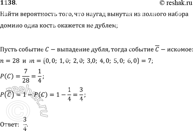 Изображение 1138 Найти вероятность того, что наугад вынутая из полного набора домино одна кость окажется не...