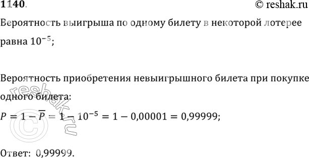 Изображение 1140 Вероятность выигрыша по одному билету в некоторой лотерее равна 10^-5. Какова вероятность приобретения невыигрышного билета при покупке одного...
