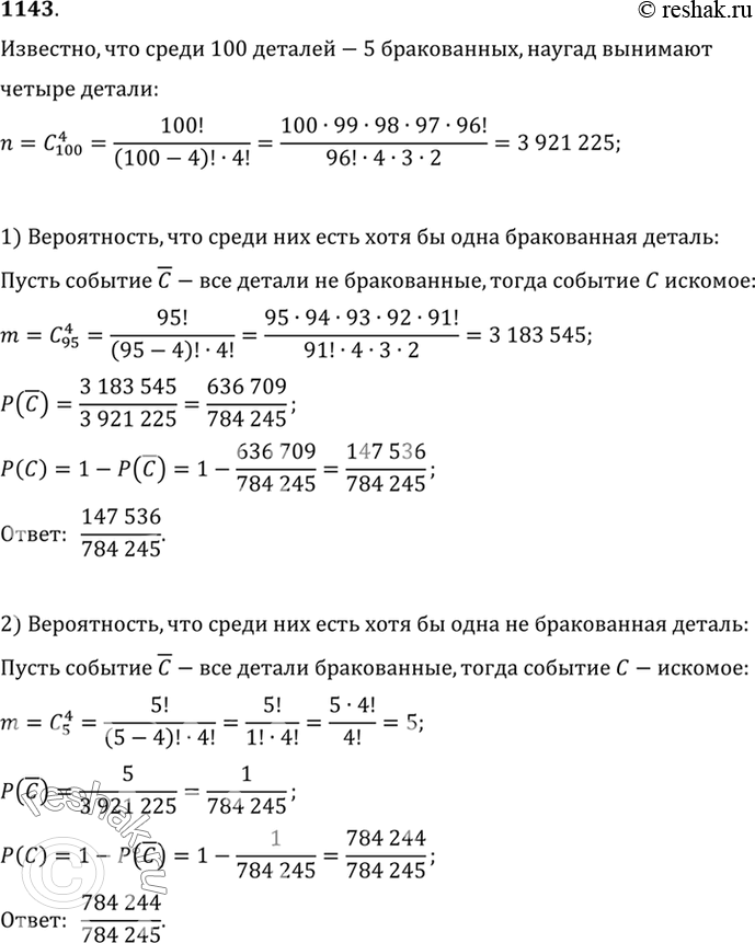 Изображение 1143 Известно, что среди 100 деталей 5 бракованных. Наугад выбирают 4 детали. Найти вероятность...