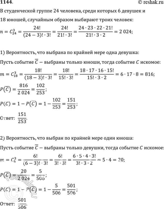Изображение 1144 В студенческой группе 24 человека, среди которых только 6 девушек. Случайным образом из...