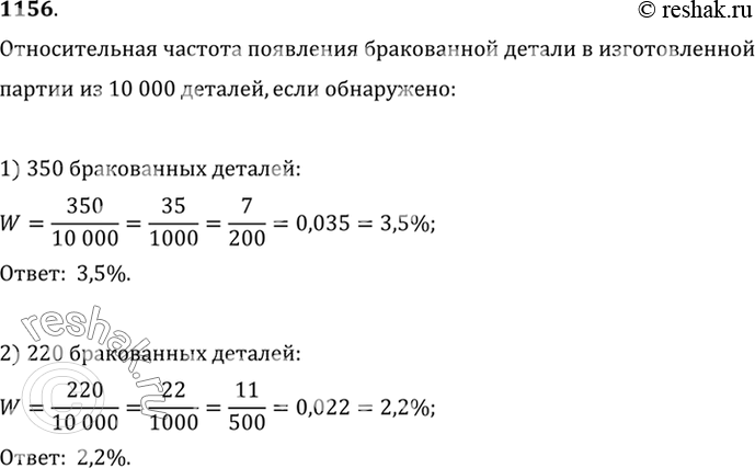 Изображение 1156 В изготовленной партии из 10 000 деталей обнаружено:  1) 350; 2) 220 бракованных деталей. Найти...