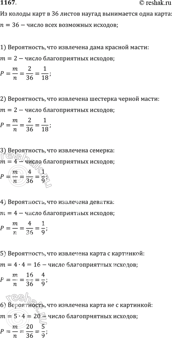 Изображение 1167 Из колоды карт в 36 листов наугад вынимается одна карта. Найти вероятность того, что эта...