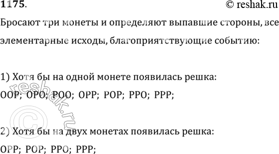 Изображение 1175 Бросают 3 монеты и определяют выпавшие стороны. Перечислить все элементарные исходы,...