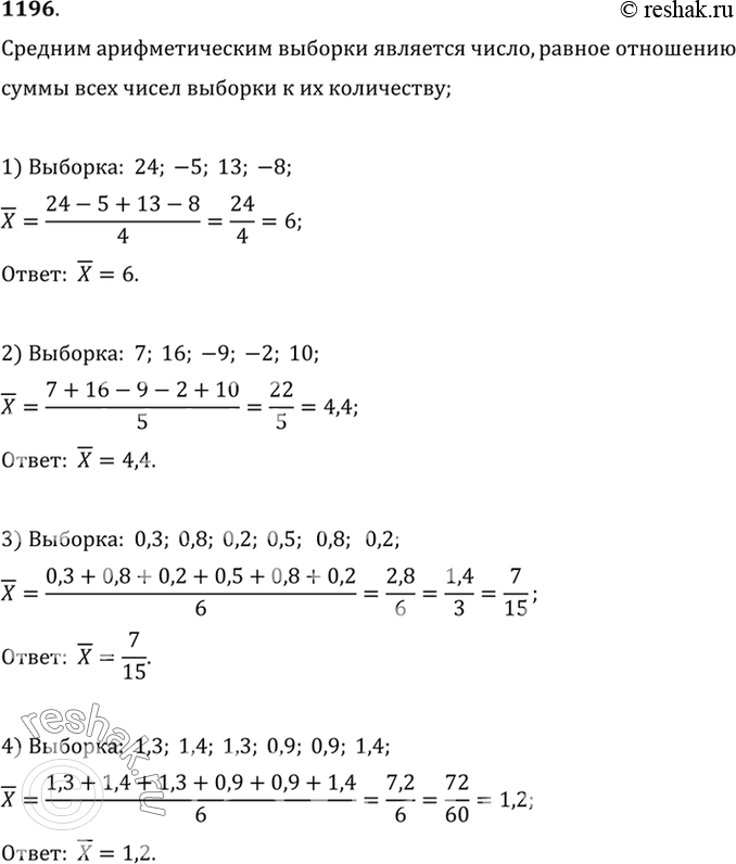 Изображение 1196 Найти среднее значение выборки:  1) 24, -5, 13, -8;	  2) 7, 16, -9, -2, 10;  3) 0,3, 0,8, 0,2, 0,5, 0,8, 0,2;  4) 1,3, 1,4, 1,3, 0,9, 0,9,...