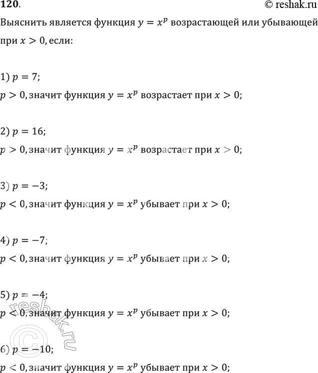 Изображение 120. (Устно.) Выяснить, является ли функция у = хр возрастающей (убывающей) при х > 0, если:  1) р = 7;	  2) р = 16;	  3) р = -3;  4)р = -7;	  5) р =-4;	  6) р =...