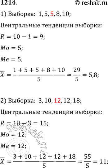 Изображение 1214. Найти размах, моду, медиану и среднее выборки (1214—1217):  1) 1, 5, 5, 8, 10;  2) 3, 10, 12, 12,...
