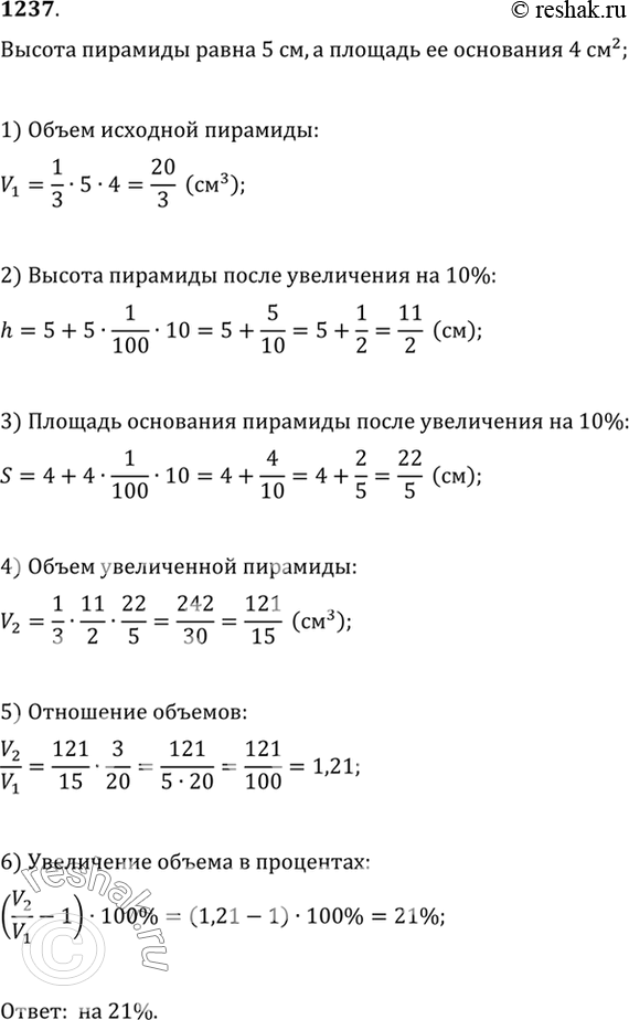 Изображение 1237 Высота пирамиды равна 5 см, а площадь её основания равна 4 см2. На сколько процентов...