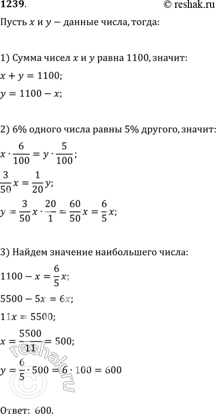 Изображение 1239 Сумма двух чисел равна 1100. Найти наибольшее из них, если 6% одного числа равны 5%...