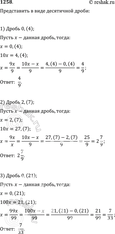 Изображение 1258 Записать в виде обыкновенной дроби число:  1) 0,(4);	  2) 2,(7);	  3) 0,(21);  4) 1,(36);	  5) 0,3(5);	  6)...