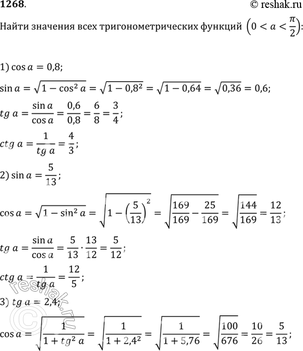 Изображение 1268 Найти числовые значения всех остальных тригонометрических функций по данному значению одной из них ...