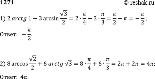 Изображение Вычислить (1271—1276).  1271 1) 2arctg1-3arcsin корень 3/2;  2) 8arccos корень 2/2 + 6 arctg корень...