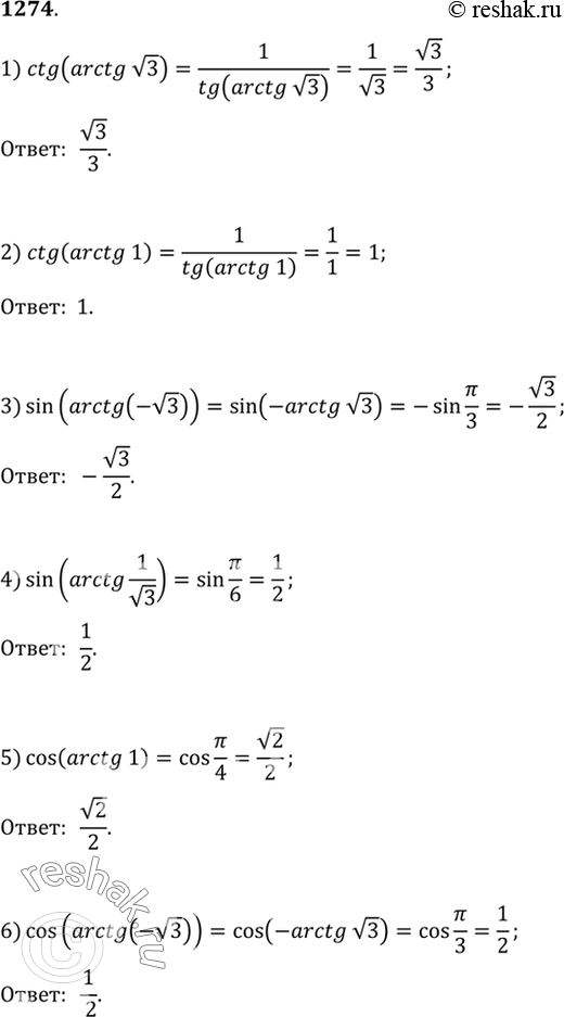 Изображение 1274 1) ctg (arctg корень 3);   2) ctg (arctg 1);	  3) sin (arctg(- корень 3));  4) sin(arctg 1/корень3);	  5) cos (arctg 1);  6) cos (arctg (-корень...