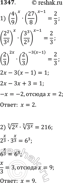Изображение 1347 1) (4/9)x*(27/8)^(x-1) =2/3;  2) корень 3 степени 2x * корень 3 степени...