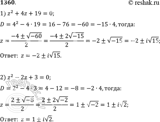 Изображение 1360 Решить уравнение (z — комплексное число):  1) z2 + 4z + 19 = 0;	  2) z2 -	2z + 3 =...