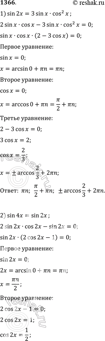 Изображение 1366 1) sin 2x = 3 sin x cos2 x;  2) sin 4x = sin 2x,  3) cos 2x + cos2 x = 0;  4) sin 2x = cos2...