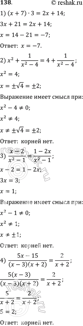 Изображение 138. Решить уравнение:  1) (x+7) *3 = 2x +14;  2) x2 + 1/(x2-4) = 4+1/(x2-4);  3) (x-2)/(x2-1) = (1-2x)/(x2-1);  4) (5x-15)/ ((x-3)(x+2))=...