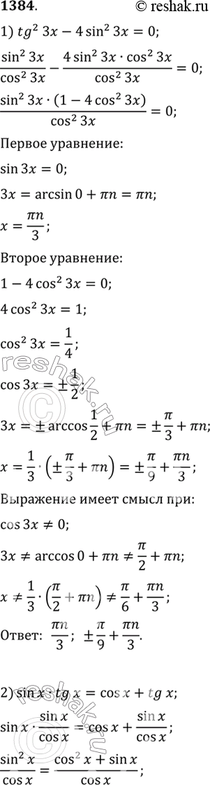 Изображение 1384 1)tg2 3x - 4sin2 3x=0;  2) sinxtgx=cosx+tgx;  3) ctgx(ctgx+1/sinx)=1;  4) 4ctg2 x=5 -...