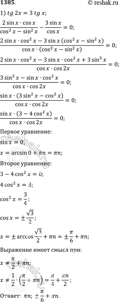 Изображение 1385 1) tg 2х = 3 tg x;   2) ctg 2x = 2 ctg x;  3) tg(x+пи/4) + tg(x-пи/4) =2;  4)...