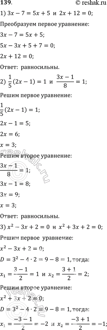 Изображение 139. Ранвосильны ли следующие уравнения:  1) 3x - 7 = 5x + 5 и 2x+12 =0;  2)1/5 (2x-1)=1 и (3x-1)/8 = 1;  3) x2-3x+2 = 0 и x2+3x+2=0; ...