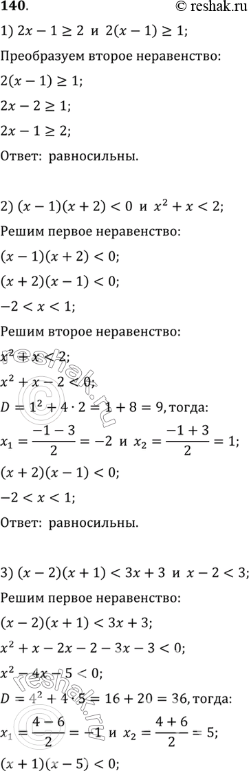 Изображение 140. Равносильны ли следующие неравенства:  1) 2x-1>= 2 и 2(x-1) >=1;  2)...