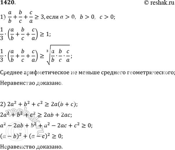 Изображение 1420 1) a/b + b/c + c/a >= 3, если а > 0, b > 0, с > 0;   2) 2а2 + b2 + с2 >= 2а (b +...