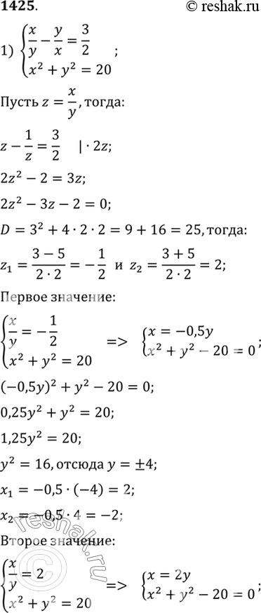 Изображение 1425 1) система  x/y - y/x = 3/2,  x2+y2=20;  2) система   y/x+x/y = 3*1/3,  x2-y2=8;  3) система   x2=13x+4y,  y2=4x+13y;  4)система  3x2+y2-4x=40, ...