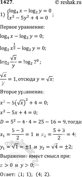 Изображение 1427 1) система  log4(x)-log2(y)=0,  x2-5y2+4=0;  2) система  x2+y4=16,  log2(x) + 2log2(y)...
