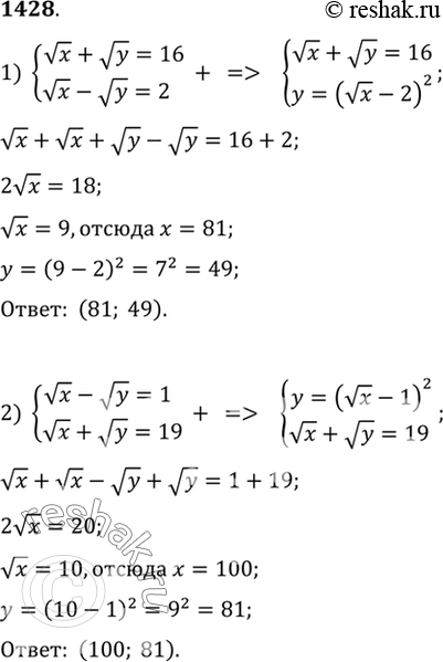 Изображение 1428 1) система  корень x + корень y =16,  корень x- корень y=2;  2) система  корень x- корень y=1,  корень x+корень...
