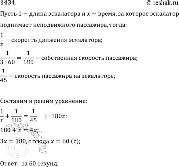 Изображение 1434 Пассажир поднимается по неподвижному эскалатору за 3 мин, а по движущемуся за 45 с. За какое время поднимает эскалатор неподвижно стоящего на нём...