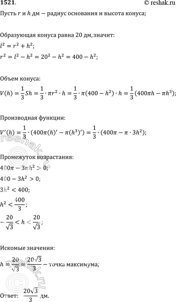 Изображение 1521 Какой должна быть высота конуса с образующей в 20 дм, чтобы его объём был...