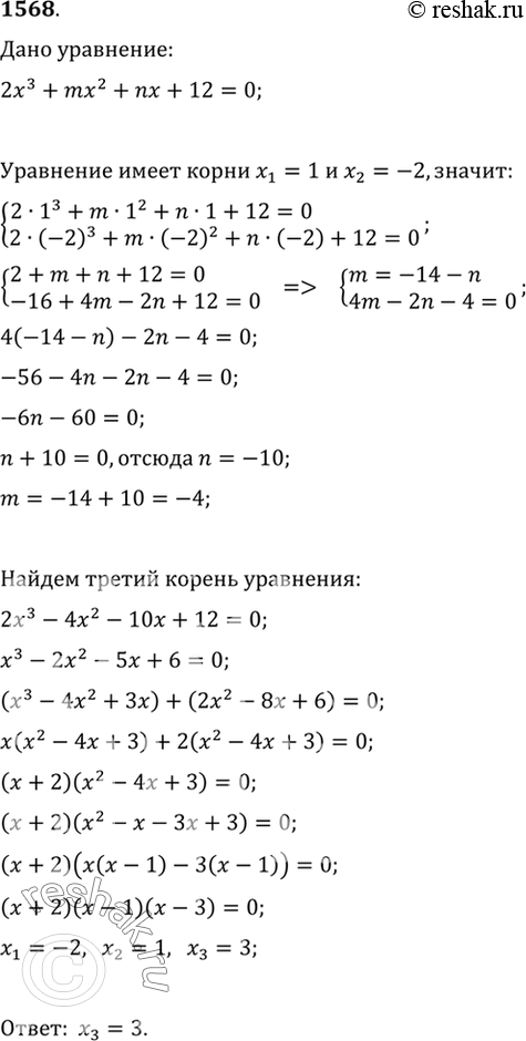 Изображение 1568 Уравнение 2х3 + mх2 + nх + 12 = 0 имеет корни х1 = 1, х2 = -2. Найти третий корень этого...